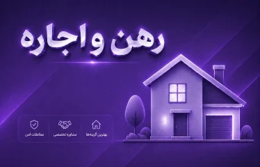اجاره واحد مسکونی 135 متری ساختمان آی تکین